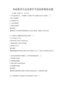 基礎教育信息化教學手段創新模擬試題