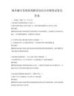 城鄉(xiāng)融合發(fā)展政策解讀知識點沖刺卷試卷及答案