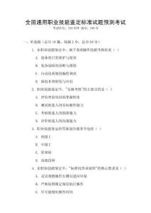 全國通用職業技能鑒定標準試題預測考試