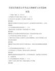 全國高等教育自學(xué)考試大綱解析與應(yīng)用策略試卷