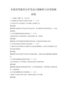 全国高等教育自学考试大纲解析与应用策略试卷