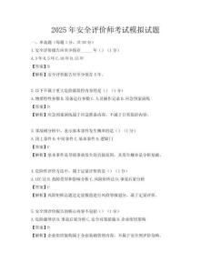 2025年安全評價師考試模擬試題