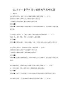 2025年中小学体育与健康教学策略试题