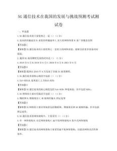 5G通信技術(shù)在我國(guó)的發(fā)展與挑戰(zhàn)預(yù)測(cè)考試測(cè)試卷