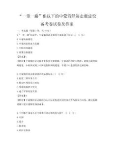 “一带一路”倡议下的中蒙俄经济走廊建设备考卷试卷及答案