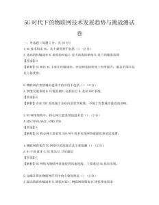 5G時(shí)代下的物聯(lián)網(wǎng)技術(shù)發(fā)展趨勢(shì)與挑戰(zhàn)測(cè)試卷