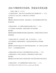 2026年物聯網應用案例：智能家居系統試題