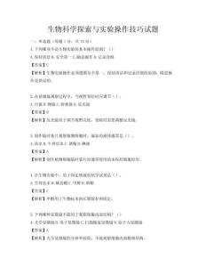 生物科學探索與實驗操作技巧試題