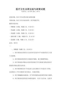 醫療衛生法律法規與政策試題