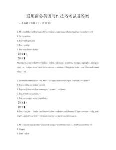 通用商务英语写作技巧考试及答案