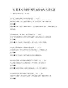 5G技術(shù)對(duì)物聯(lián)網(wǎng)發(fā)展的影響與機(jī)遇試題