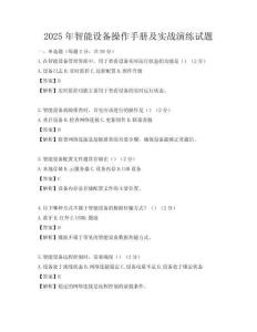 2025年智能设备操作手册及实战演练试题