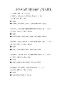 中國傳統繪畫技法解析試卷及答案