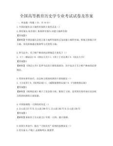 全国高等教育历史学专业考试试卷及答案
