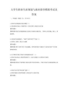 大學(xué)生職業(yè)生涯規(guī)劃與就業(yè)指導(dǎo)模擬考試及答案