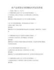 农产品质量安全检测技术考试及答案