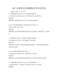 農產品質量安全檢測技術考試及答案
