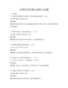 中國(guó)歷史時(shí)期文化特點(diǎn)試題