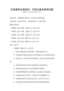 全国通用法律知识：行政法基本原理试题