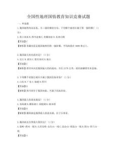全国性地理国情教育知识竞赛试题