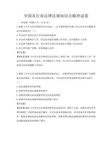 全国各行业法律法规知识点梳理试卷