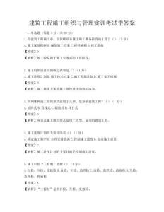 建筑工程施工组织与管理实训考试带答案