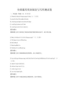 全國(guó)通用英語(yǔ)閱讀與寫作測(cè)試卷