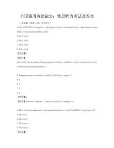 全國通用英語能力：雅思聽力考試及答案