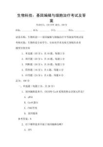 生物科技：基因編輯與細胞治療考試及答案