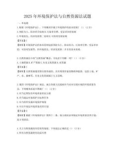 2025年环境保护法与自然资源法试题