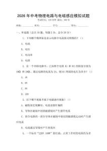 2026年中考物理电路与电磁感应模拟试题