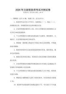2026年注冊稅務師考試沖刺試卷