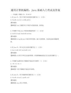 通用计算机编程：Java基础入门考试及答案
