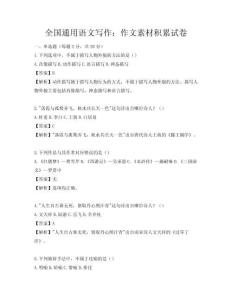 全国通用语文写作：作文素材积累试卷