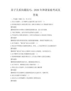 亲子关系沟通技巧：2026年和谐家庭考试及答案
