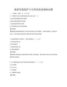 旅游资源保护与可持续发展战略试题