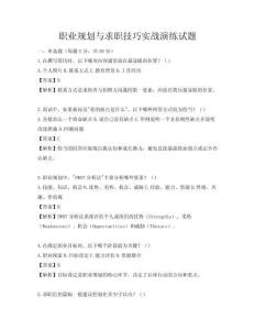 職業(yè)規(guī)劃與求職技巧實(shí)戰(zhàn)演練試題