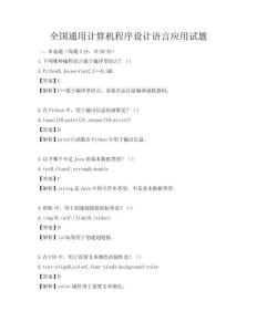 全國通用計算機(jī)程序設(shè)計語言應(yīng)用試題
