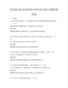 信息技術(shù)在企業(yè)管理中的應(yīng)用2026年題庫(kù)附答案