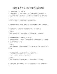 2026年教育心理学与教学方法试题