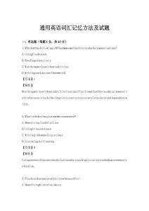 通用英语词汇记忆方法及试题