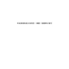 中央财政科技计划项目结题（课题）审计工作指引