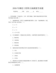 2026年测绘工程师大地测量学真题