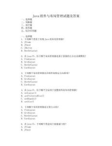 Java組件與布局管理試題及答案