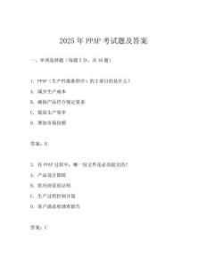 2025年PPAP考試題及答案