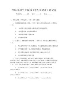 2026年电气工程师《供配电设计》测试卷