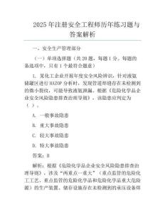 2025年注冊安全工程師歷年真題與答案解析