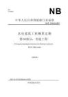 水電建筑工程概算定額+第10部分：其他工程