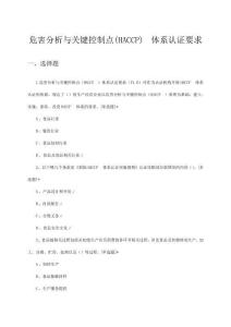 2024危害分析与关键控制点(HACCP)体系认证要求考试试题及答案