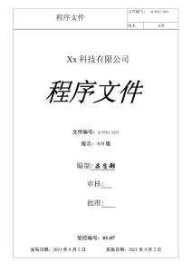 9001-2015程序文件汇编)